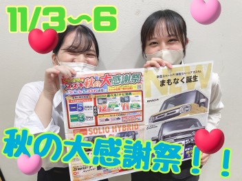 いつもありがとうございます。スズキ秋の大感謝祭！！